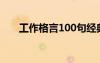 工作格言100句經(jīng)典 工作的格言54條