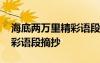 海底兩萬里精彩語段摘抄簡短 海底兩萬里精彩語段摘抄