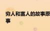 窮人和富人的故事原文 窮人和富人的童話故事