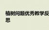 植樹問題優(yōu)秀教學(xué)反思 《植樹問題》教學(xué)反思