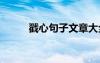 戳心句子文章大全 戳心句子文章