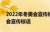 2022年冬奧會(huì)宣傳標(biāo)語(yǔ)怎么寫(xiě) 2022年冬奧會(huì)宣傳標(biāo)語(yǔ)