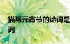 描寫元宵節(jié)的詩詞是哪一句 描寫元宵節(jié)的詩詞