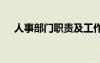 人事部門職責(zé)及工作內(nèi)容 人事部門職責(zé)