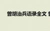 曾胡治兵語錄全文 曾胡治兵語錄有哪些