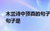 木蘭詩中頂真的句子有哪些 木蘭詩中頂真的句子是