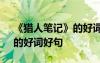 《獵人筆記》的好詞好句好段 《獵人筆記》的好詞好句