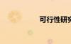可行性研究報(bào)告費(fèi)用