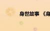 身世故事 《身世》詩歌欣賞