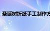 圣誕樹折紙手工制作方法 圣誕樹折紙步驟圖