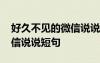 好久不見的微信說說短句搞笑 好久不見的微信說說短句