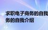 求職電子商務(wù)的自我介紹怎么寫 求職電子商務(wù)的自我介紹