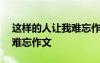 這樣的人讓我難忘作文400字 這樣的人讓我難忘作文