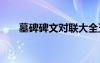 墓碑碑文對(duì)聯(lián)大全五字 墓碑碑文對(duì)聯(lián)