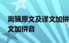 離騷原文及譯文加拼音及翻譯 離騷原文及譯文加拼音