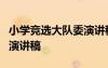 小學(xué)競(jìng)選大隊(duì)委演講稿2分鐘 小學(xué)競(jìng)選大隊(duì)委演講稿