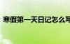 寒假第一天日記怎么寫 寫寒假第一天的日記
