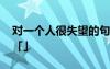 對一個人很失望的句子 對一個人失望的句子「」