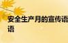 安全生產(chǎn)月的宣傳語 安全生產(chǎn)月宣傳口號標(biāo)語