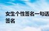 女生個性簽名一句話簡潔 簡短的話女生個性簽名
