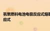 氫氧燃料電池電極反應(yīng)式熔融氧化物 氫氧燃料電池的電極反應(yīng)式