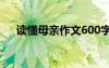 讀懂母親作文600字初一 讀懂母親作文