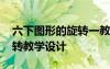 六下圖形的旋轉(zhuǎn)一教案 六年級(jí)下冊(cè)圖形的旋轉(zhuǎn)教學(xué)設(shè)計(jì)