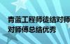 青藍工程師徒結對師傅小結 青藍工程師徒結對師傅總結優(yōu)秀