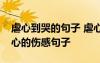 虐心到哭的句子 虐心到讓人流淚的句子超虐心的傷感句子