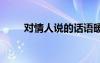 對情人說的話語暖心 對情人說的話