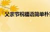 父親節(jié)祝福語簡單樸實 父親節(jié)祝福語簡單
