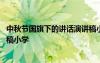 中秋節(jié)國旗下的講話演講稿小學生 中秋節(jié)國旗下講話稿演講稿小學