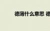 德薄什么意思 德薄才疏成語解釋