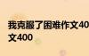 我克服了困難作文400字8篇 我克服了困難作文400