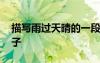 描寫雨過天晴的一段話 描寫雨過天晴優(yōu)美句子