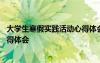 大學(xué)生寒假實踐活動心得體會怎么寫 大學(xué)生寒假實踐活動心得體會