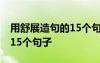 用舒展造句的15個(gè)句子是什么 用舒展造句的15個(gè)句子