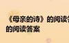 《母親的詩》的閱讀答案是什么 《母親的詩》的閱讀答案