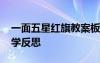 一面五星紅旗教案板書 《一面五星紅旗》教學(xué)反思