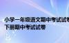 小學(xué)一年級語文期中考試試卷人教版下學(xué)期 小學(xué)一年級語文下冊期中考試試卷