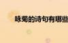 詠菊的詩句有哪些? 詠菊的詩句參考