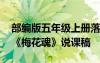 部編版五年級(jí)上冊(cè)落花生說課稿 五年級(jí)上冊(cè)《梅花魂》說課稿