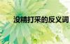 沒精打采的反義詞 無精打采的反義詞