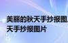 美麗的秋天手抄報(bào)圖片三年級(jí) 花邊 美麗的秋天手抄報(bào)圖片