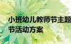 小班幼兒教師節(jié)主題活動(dòng)方案 小班幼兒教師節(jié)活動(dòng)方案