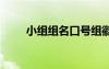 小組組名口號(hào)組徽 小組組名及口號(hào)