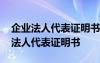 企業(yè)法人代表證明書給對方有什么后果 企業(yè)法人代表證明書