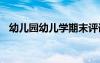 幼兒園幼兒學期末評語 幼兒學期期末評語