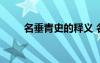 名垂青史的釋義 名垂青史成語(yǔ)解釋