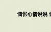惆悵心情說(shuō)說(shuō) 惆悵的心情句子